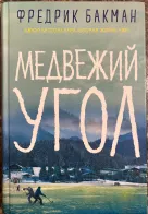 Обложка книги: Медвежий угол