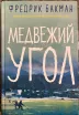 Обложка книги: Медвежий угол