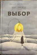 Обложка книги: Выбор