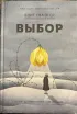 Обложка книги: Выбор