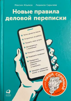 Обложка книги: Новые правила деловой переписки