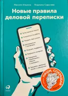 Обложка книги: Новые правила деловой переписки