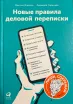 Обложка книги: Новые правила деловой переписки