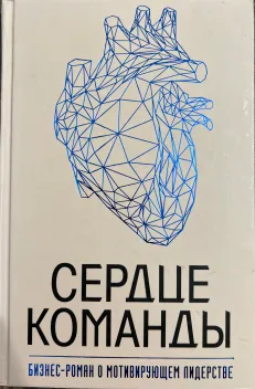 Обложка книги: Сердце команды