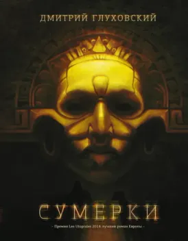 Обложка книги: Сумерки