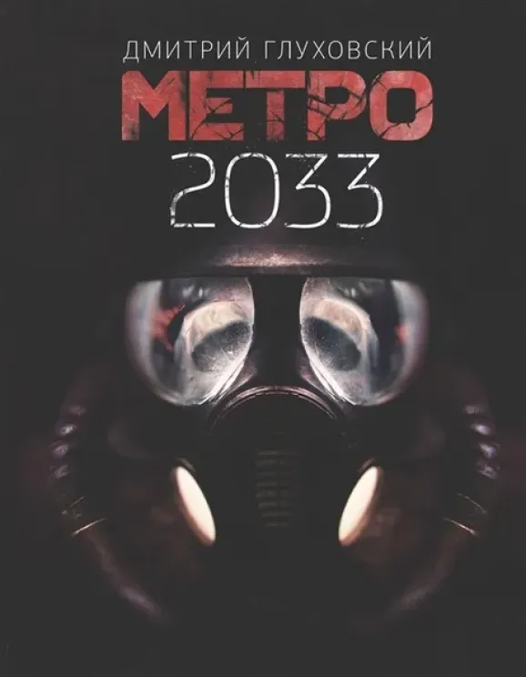 Обложка книги Метро 2033