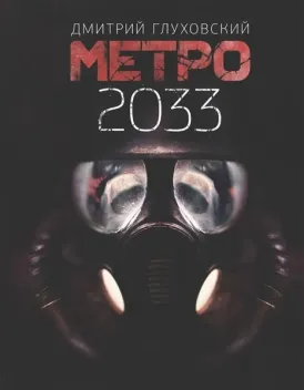 Обложка книги: Метро 2033
