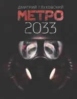Обложка книги: Метро 2033