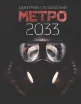 Обложка книги: Метро 2033