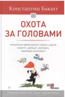 Обложка книги: Охота за головами