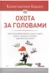 Обложка книги: Охота за головами