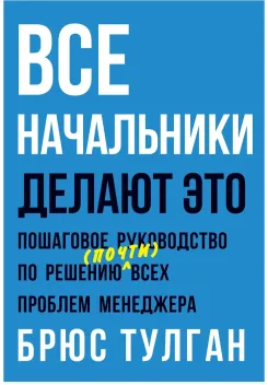 Обложка книги: Все начальники делают это