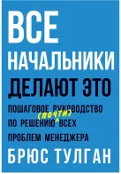 Обложка книги: Все начальники делают это
