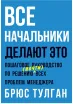 Обложка книги: Все начальники делают это