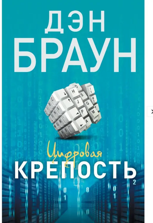 Обложка книги Цифровая крепость