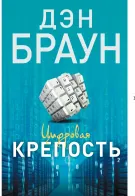 Обложка книги: Цифровая крепость