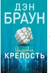 Обложка книги: Цифровая крепость