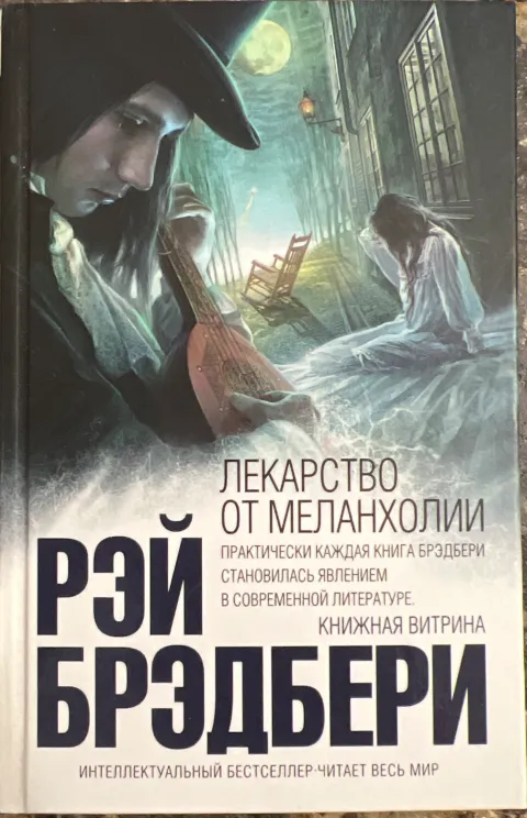 Обложка книги Лекарство от меланхолии