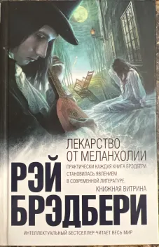 Обложка книги: Лекарство от меланхолии