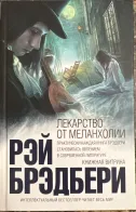 Обложка книги: Лекарство от меланхолии