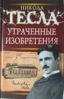 Обложка книги: Утраченные изобретения Николы Теслы