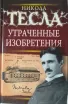 Обложка книги: Утраченные изобретения Николы Теслы