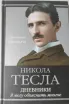 Обложка книги: Никола Тесла дневники я могу объяснить многое