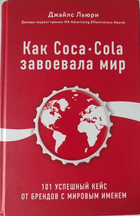 Обложка книги Как Coca-Cola завоевала мир
