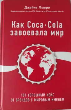 Обложка книги: Как Coca-Cola завоевала мир