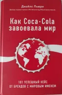 Обложка книги: Как Coca-Cola завоевала мир