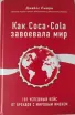 Обложка книги: Как Coca-Cola завоевала мир