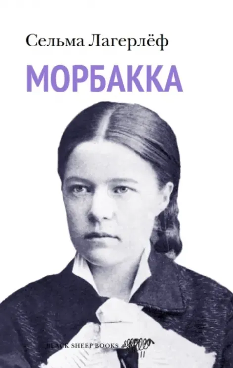 Обложка книги Морбакка