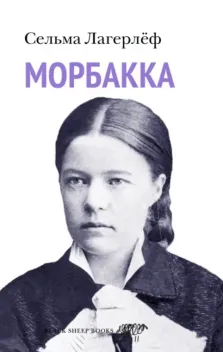 Обложка книги: Морбакка