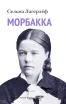 Обложка книги: Морбакка