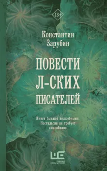Обложка книги: Повести Л-ских писателей