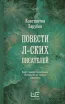 Обложка книги: Повести Л-ских писателей