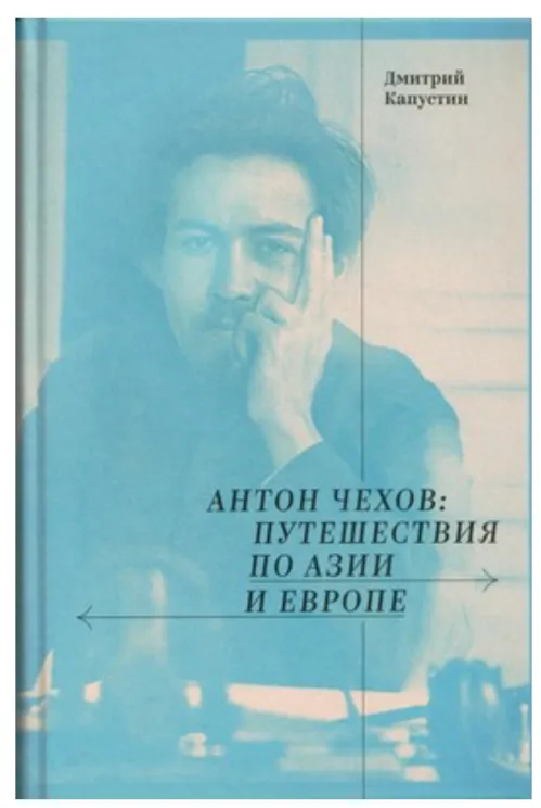 Обложка книги Антон Чехов: путешествия по Азии и Европе