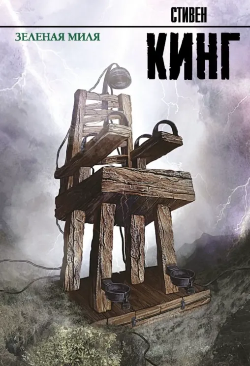 Обложка книги Зелёная миля