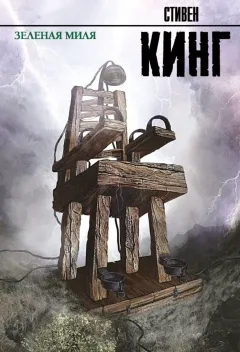 Обложка книги: Зелёная миля
