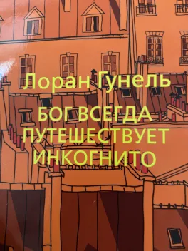 Обложка книги: Бог всегда путешествует инкогнито