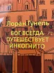 Обложка книги: Бог всегда путешествует инкогнито