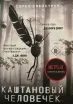 Обложка книги: Каштановый человечек