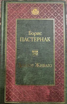 Обложка книги: Доктор Живаго