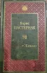 Обложка книги: Доктор Живаго