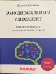 Обложка книги: Эмоциональный интеллект