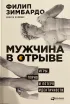 Обложка книги: Мужчина в отрыве