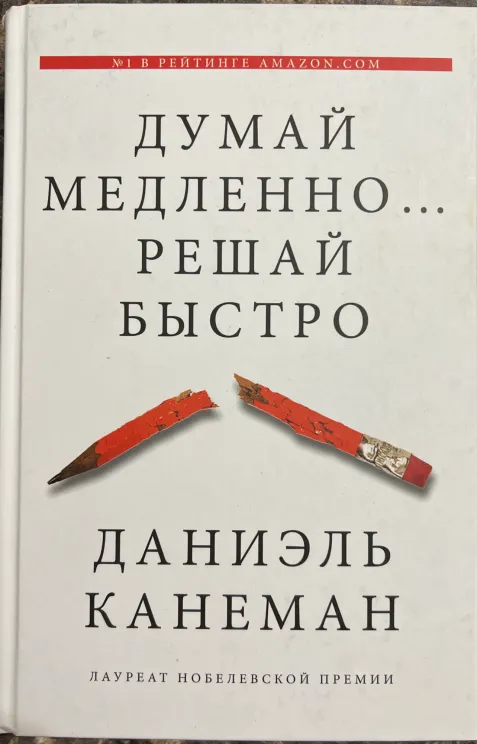 Обложка книги Думай медленно… Решай быстро