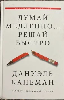 Обложка книги: Думай медленно… Решай быстро