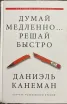 Обложка книги: Думай медленно… Решай быстро