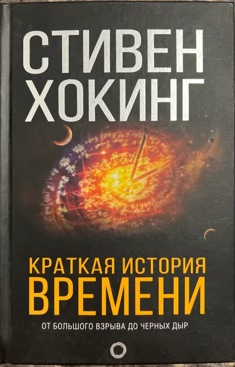 Обложка книги Краткая история времени
